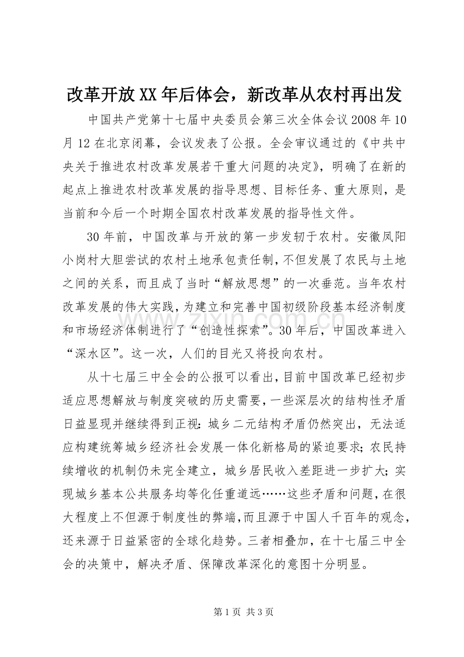 改革开放XX年后体会新改革从农村再出发.docx_第1页