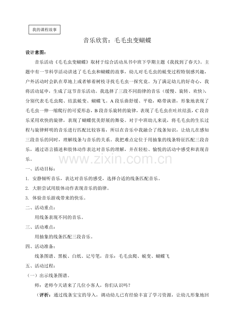 音乐欣赏：《毛毛虫变蝴蝶》.doc_第1页