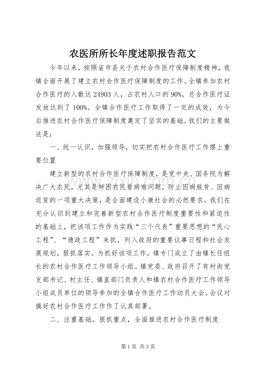 农医所所长年度述职报告范文.docx_第1页