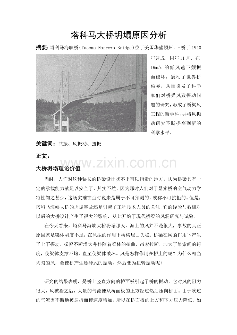 塔科马大桥坍塌原因分析.docx_第1页