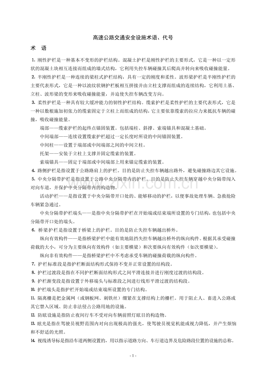 高速公路交通安全设施术语和代号.doc_第1页