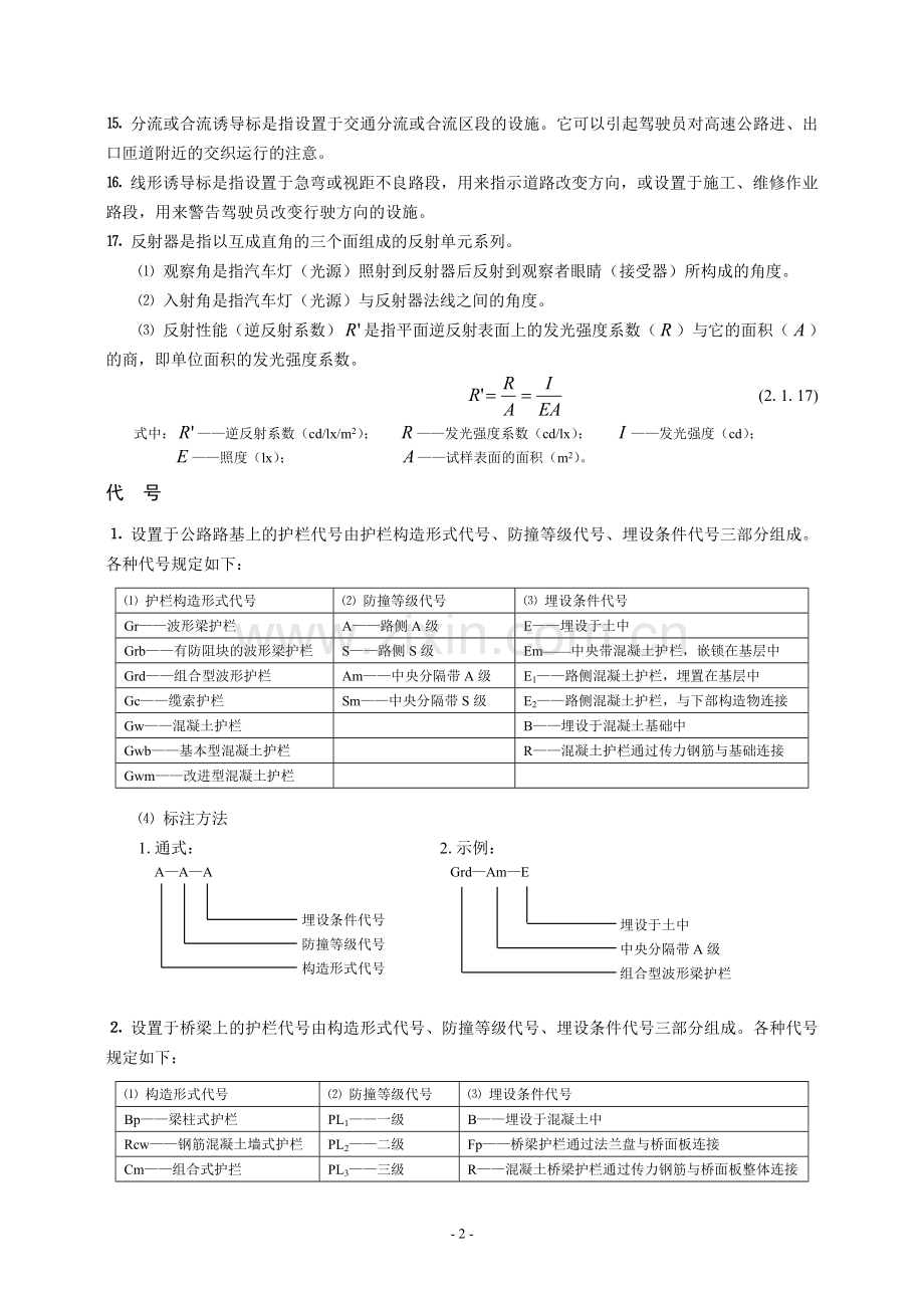 高速公路交通安全设施术语和代号.doc_第2页