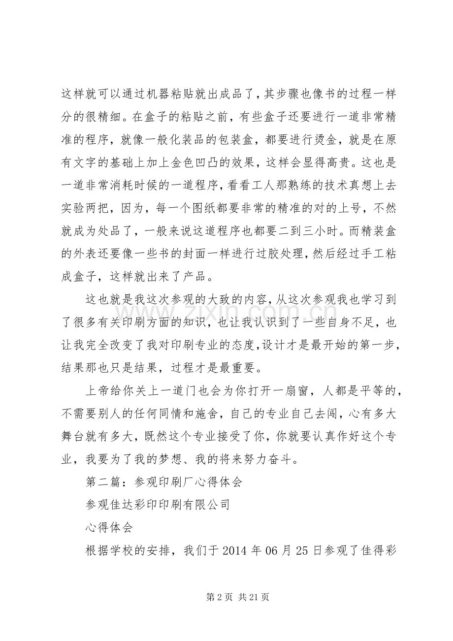 第一篇：参观印刷厂心得体会.docx_第2页