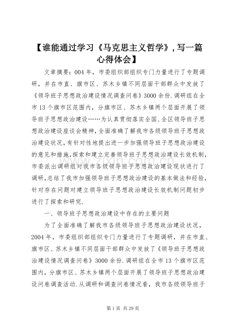 【谁能通过学习《马克思主义哲学》,写一篇心得体会】.docx_第1页