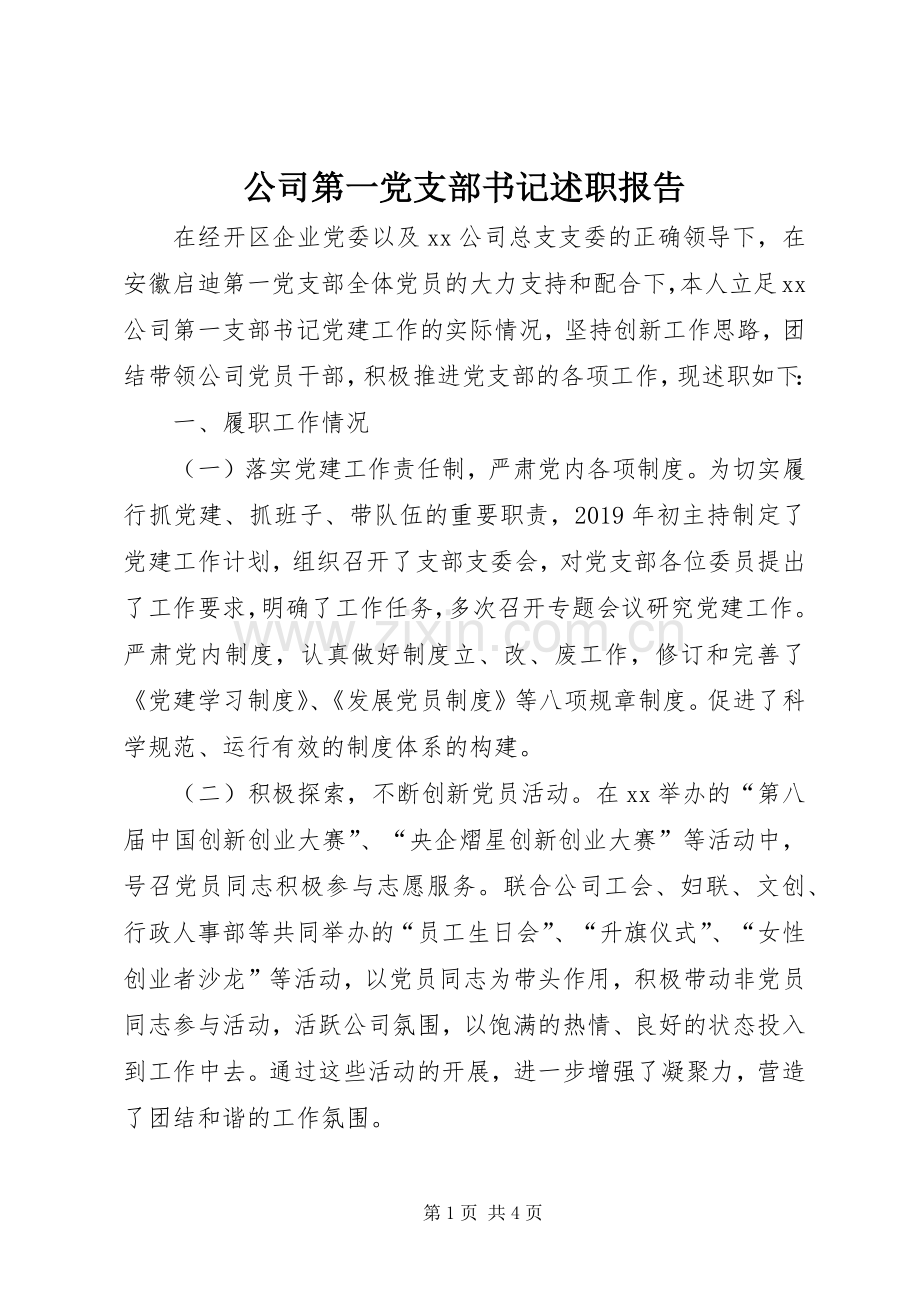 公司第一党支部书记述职报告.docx_第1页