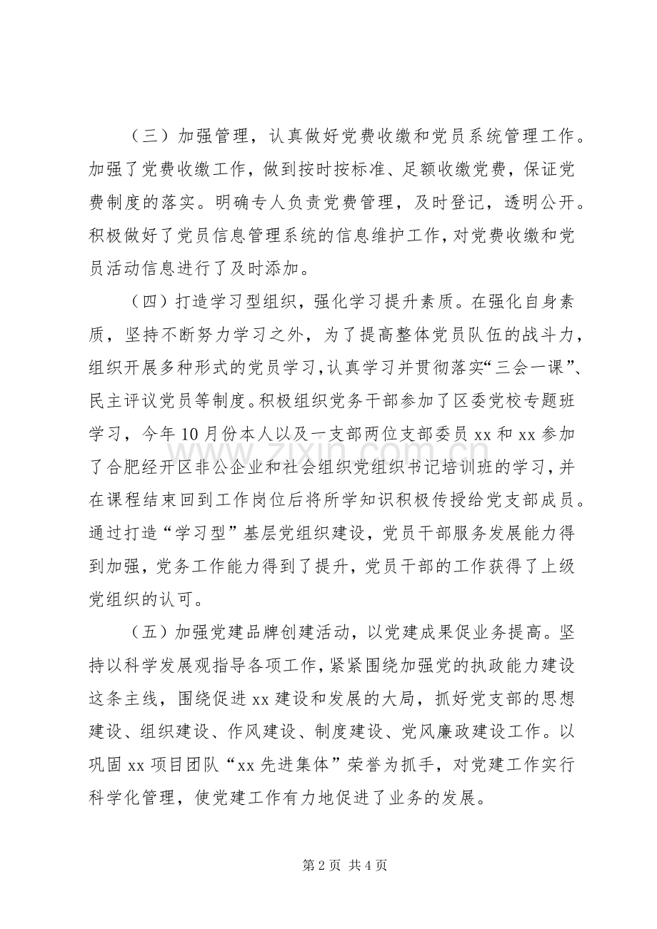 公司第一党支部书记述职报告.docx_第2页