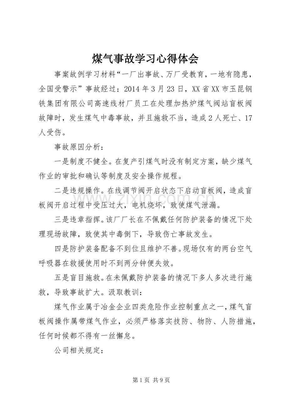 煤气事故学习心得体会.docx_第1页