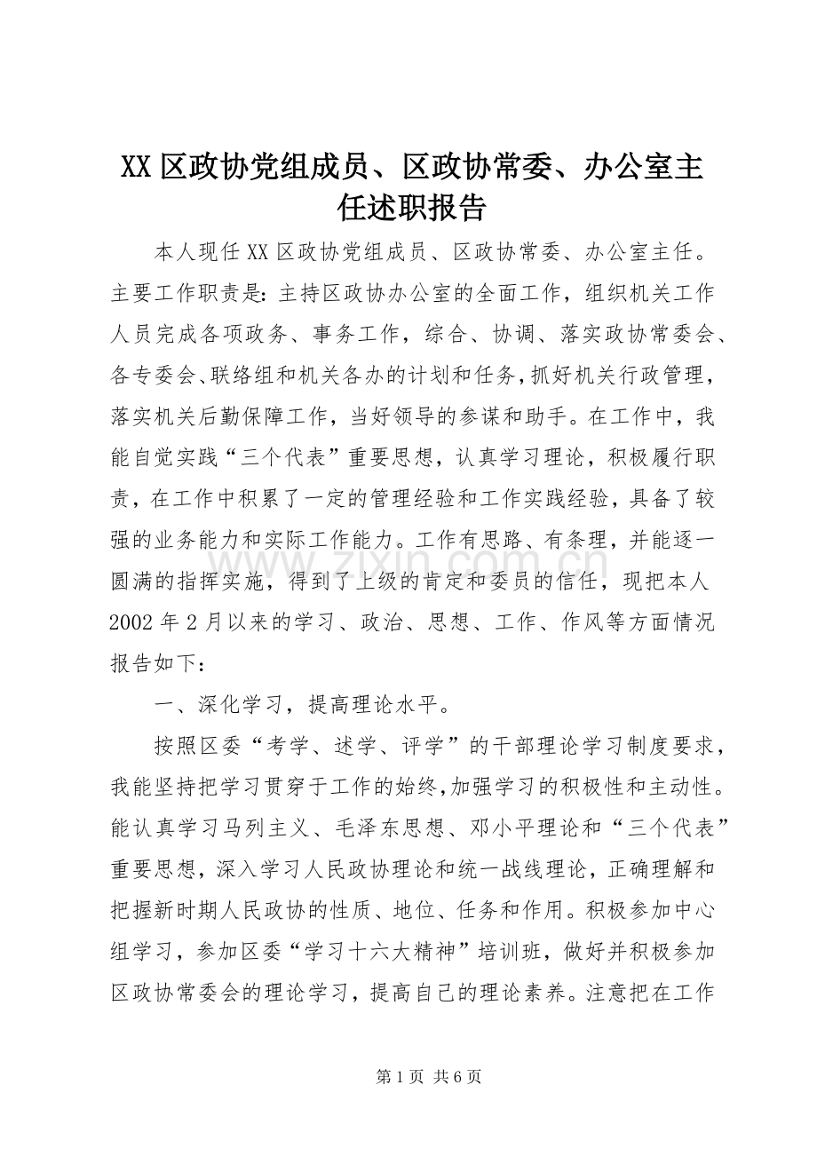 XX区政协党组成员、区政协常委、办公室主任述职报告.docx_第1页
