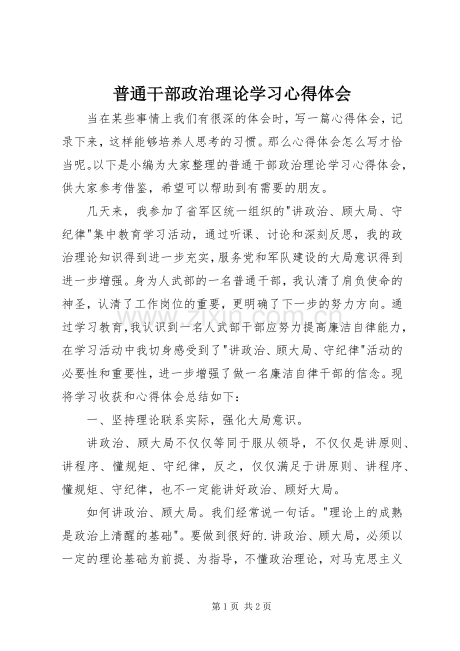 普通干部政治理论学习心得体会.docx_第1页