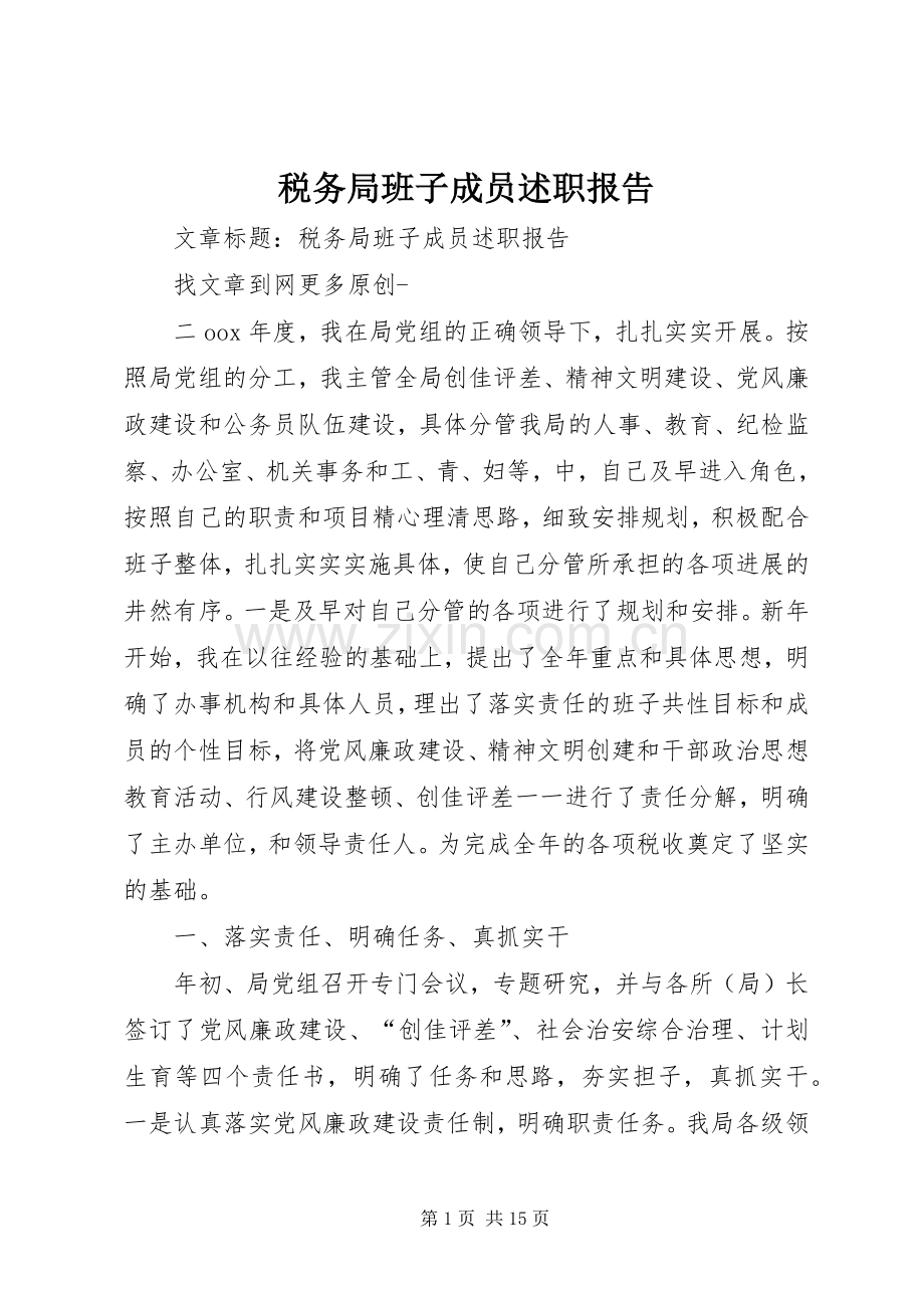 税务局班子成员述职报告.docx_第1页