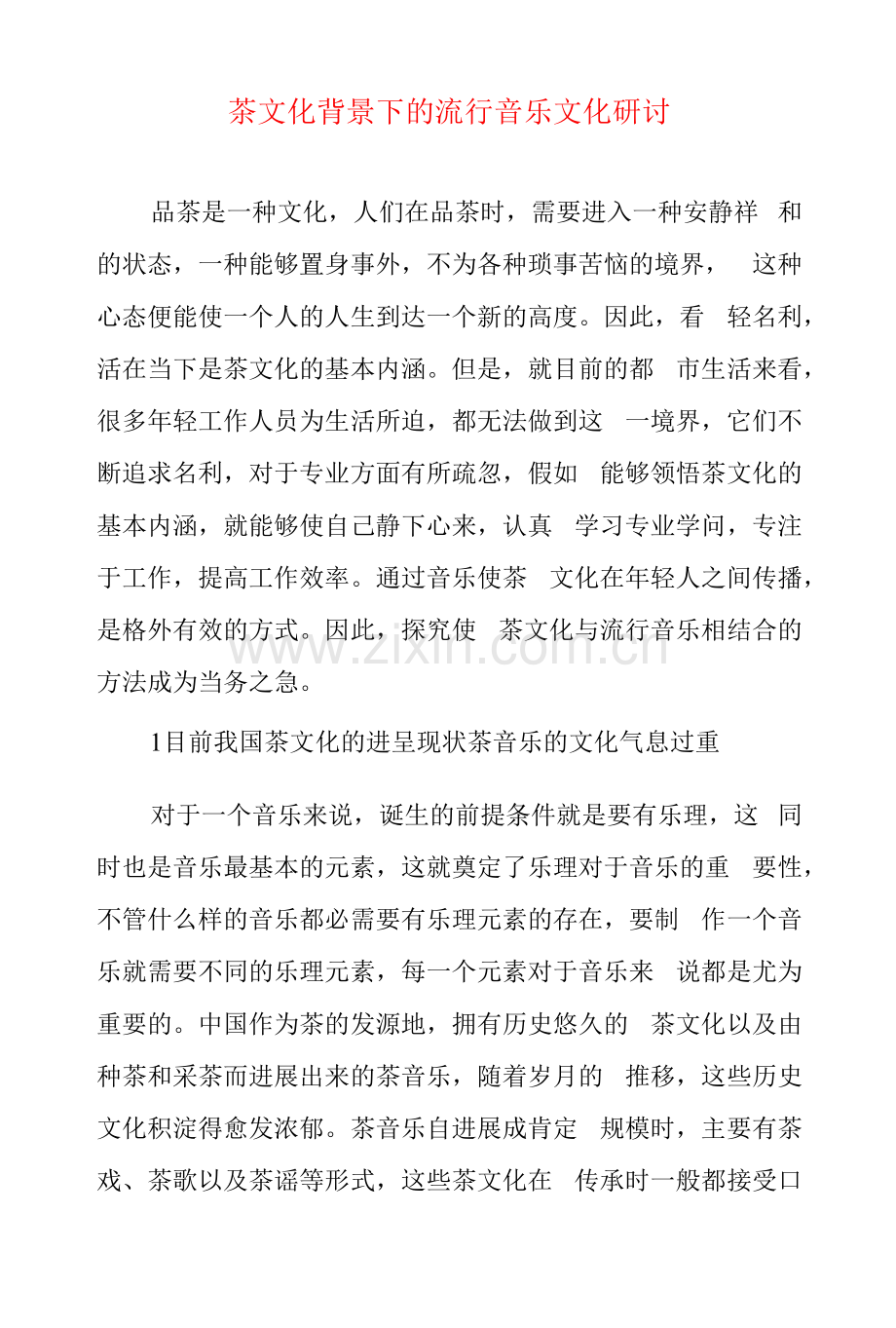 关于茶文化背景下的流行音乐文化研讨.docx_第1页