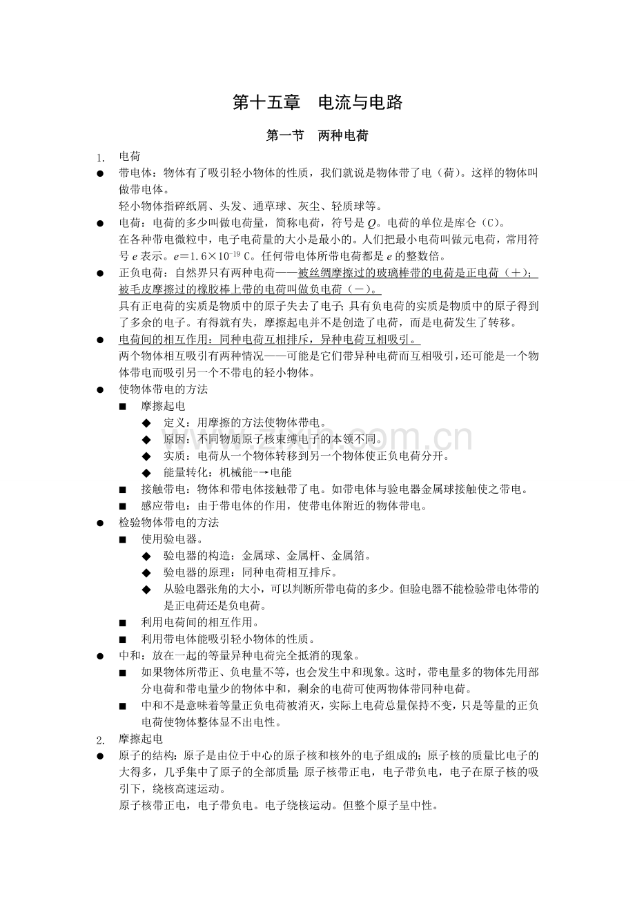 第十五章电流与电路.doc_第1页
