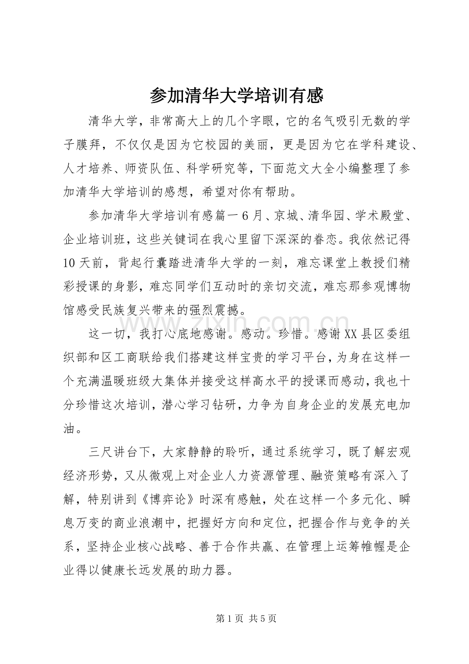 参加清华大学培训有感.docx_第1页