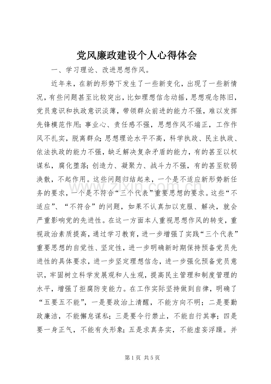 党风廉政建设个人心得体会.docx_第1页