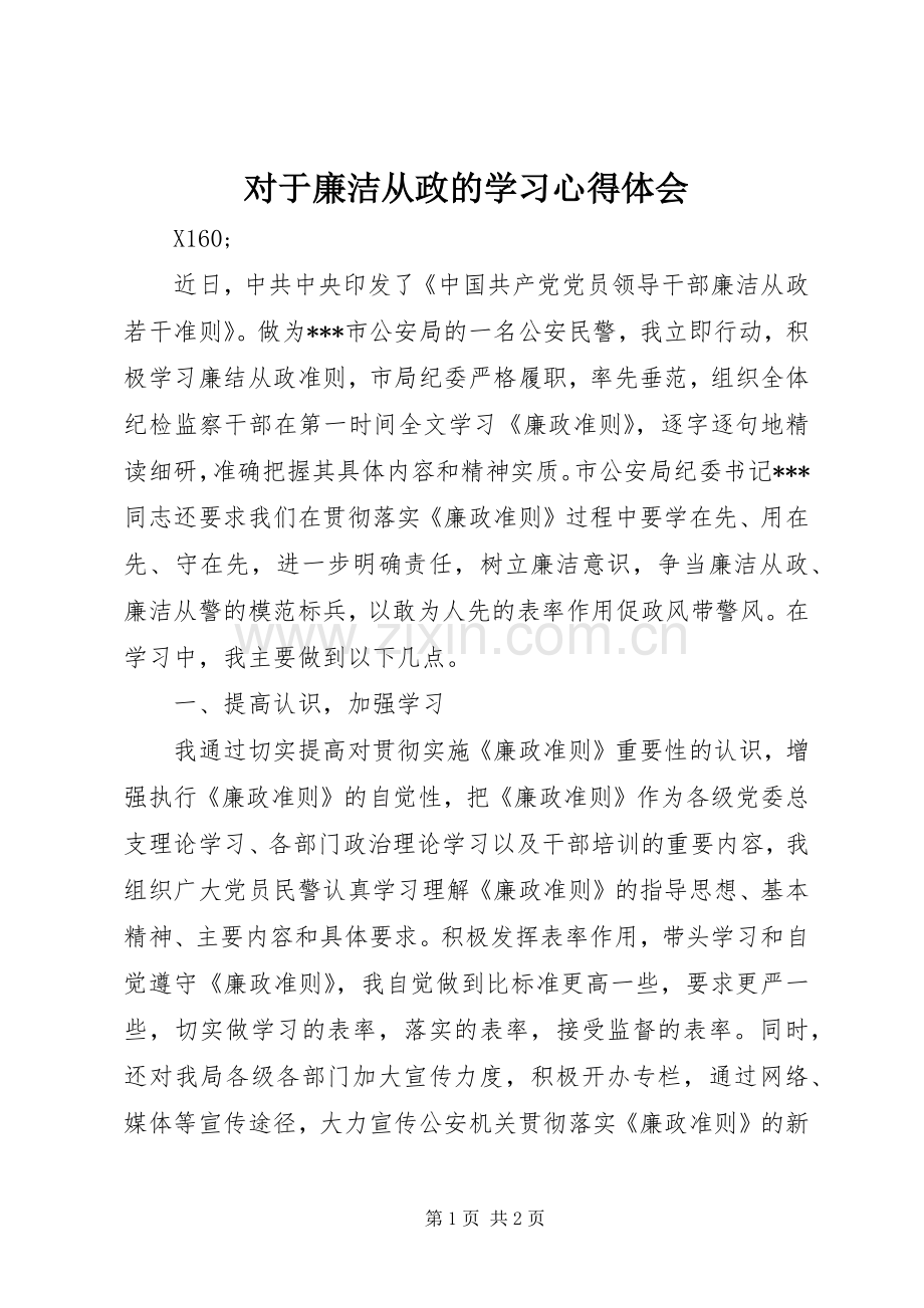 对于廉洁从政的学习心得体会.docx_第1页