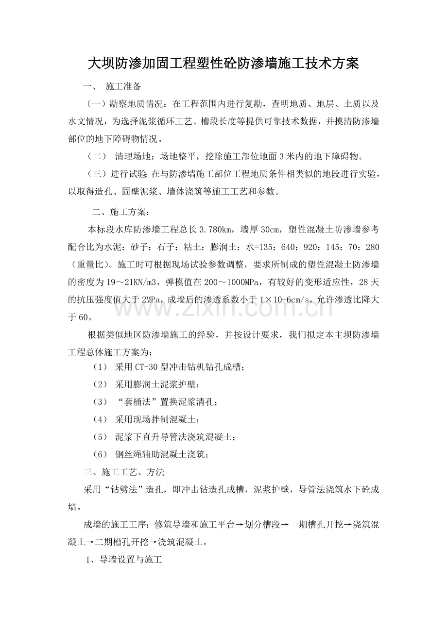 塑性砼防渗墙施工技术方案.doc_第1页
