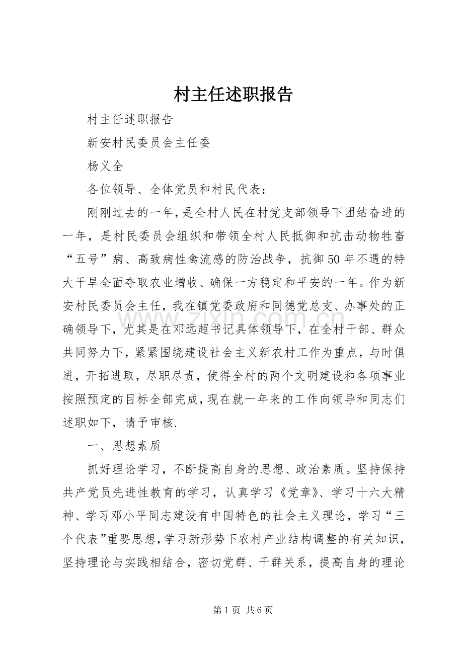 村主任述职报告 (33).docx_第1页