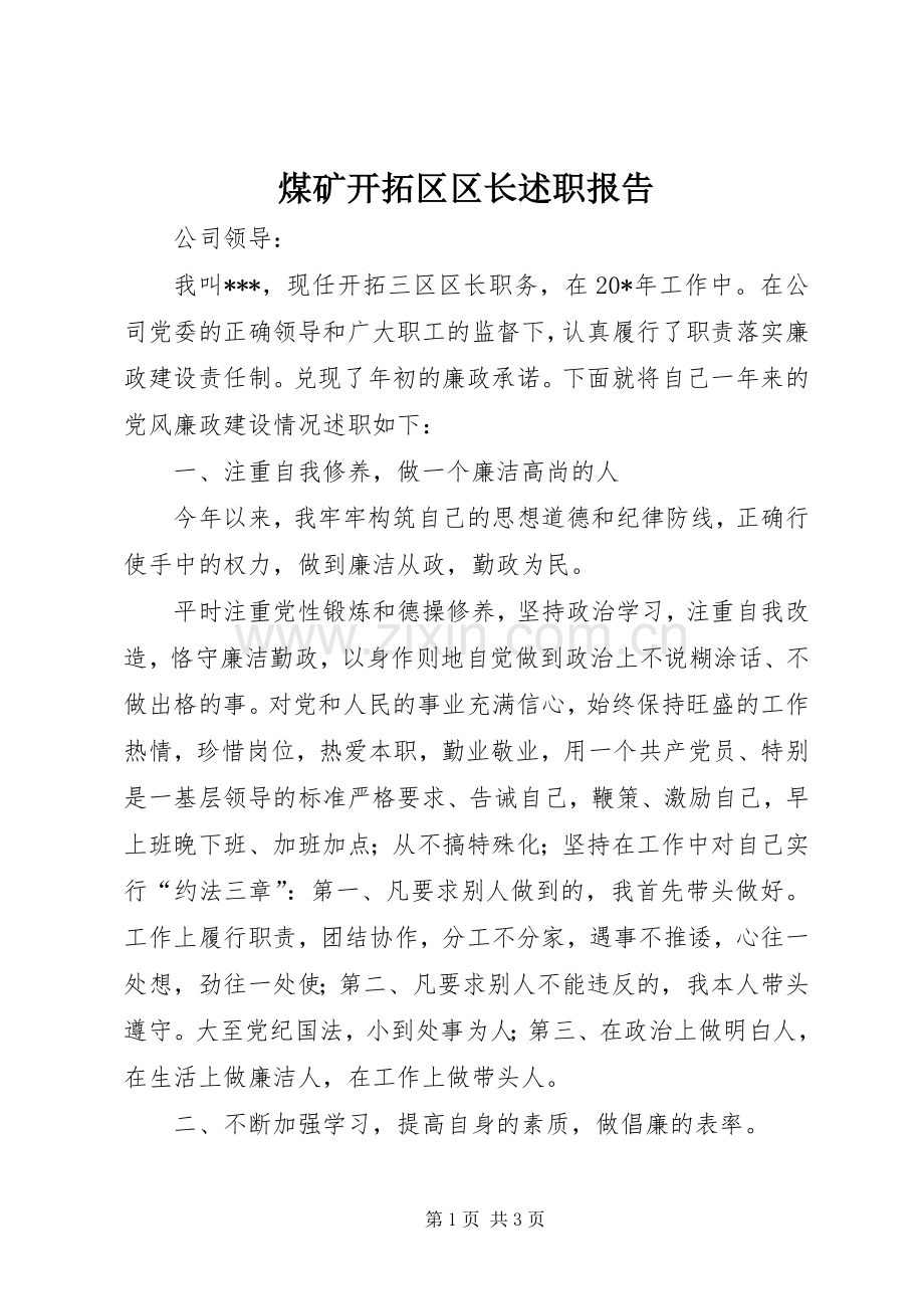 煤矿开拓区区长述职报告.docx_第1页