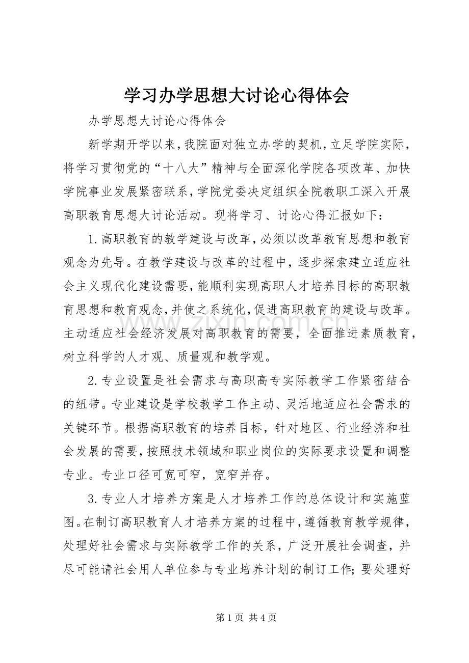 学习办学思想大讨论心得体会.docx_第1页