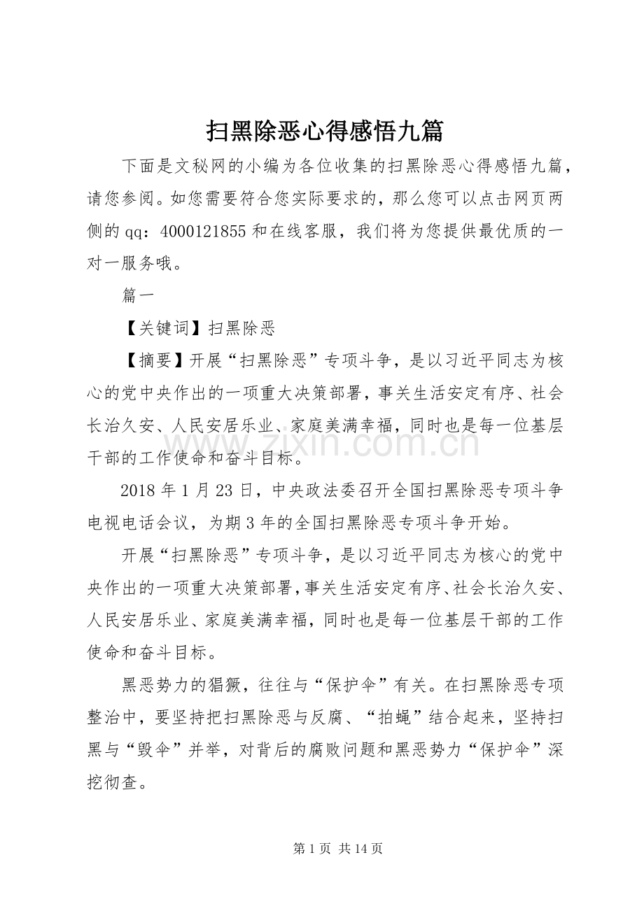 扫黑除恶心得感悟九篇.docx_第1页