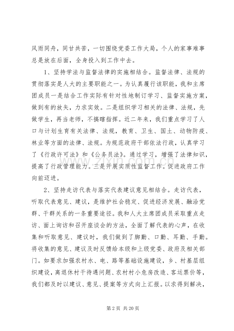 人大主席述职述廉报告大全.docx_第2页