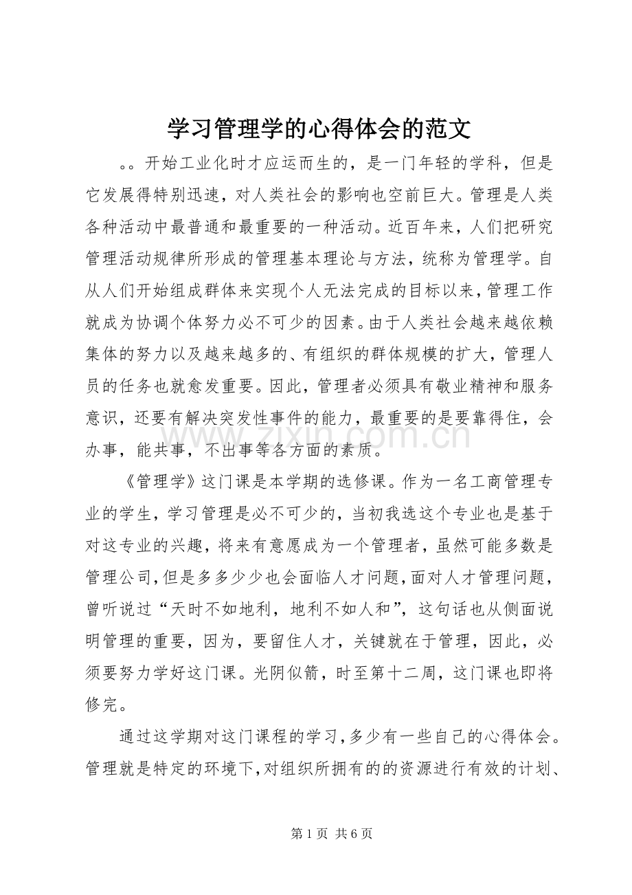 学习管理学的心得体会的范文.docx_第1页