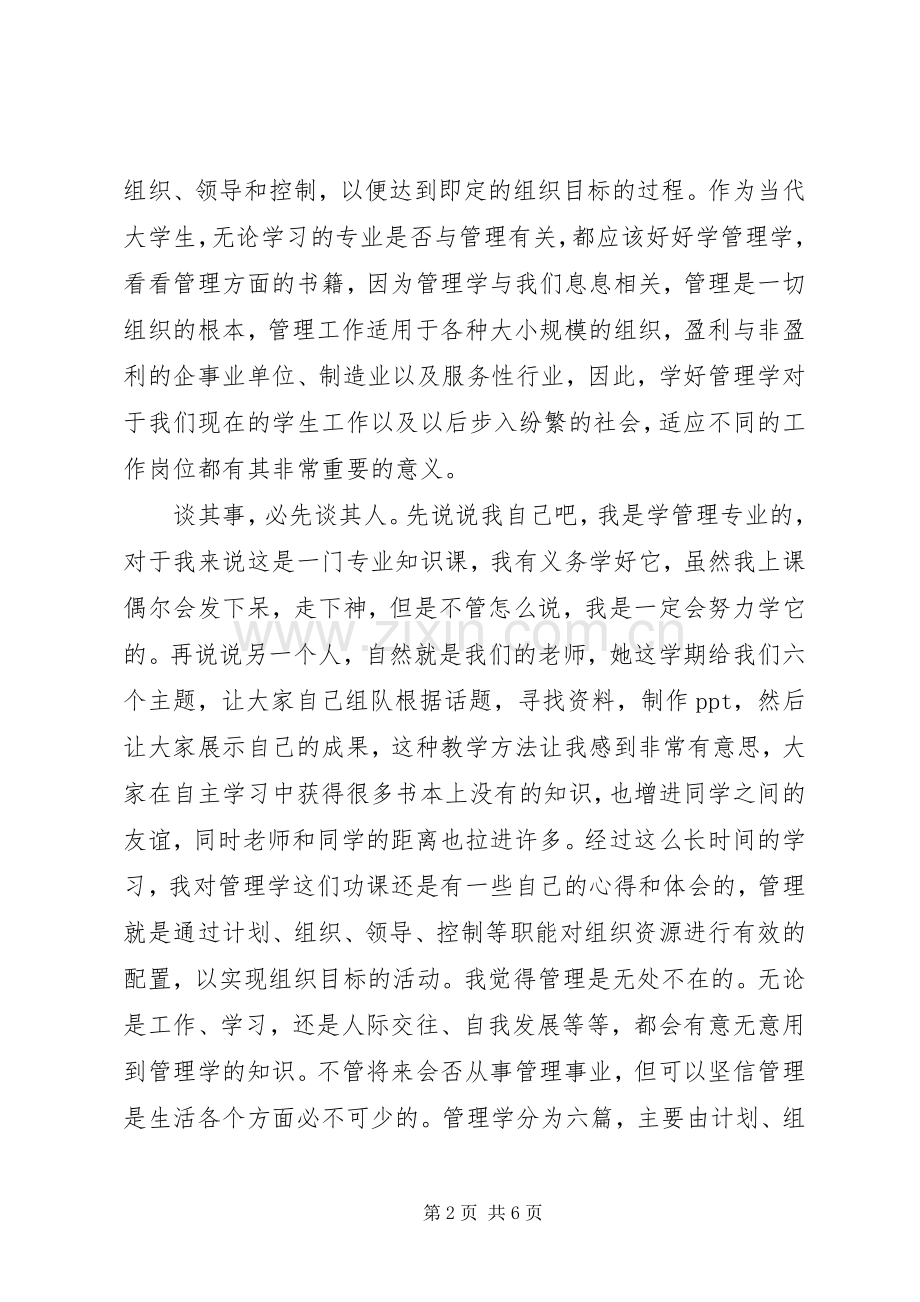 学习管理学的心得体会的范文.docx_第2页