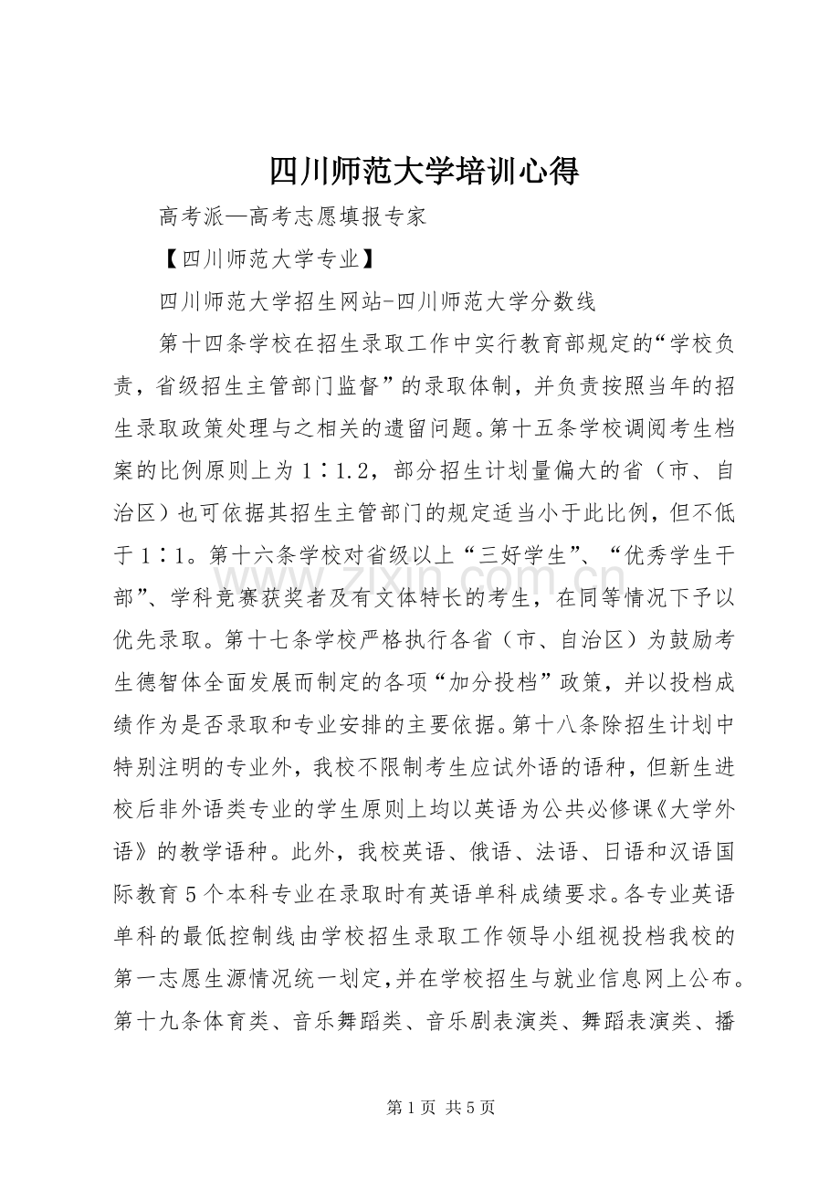 四川师范大学培训心得.docx_第1页