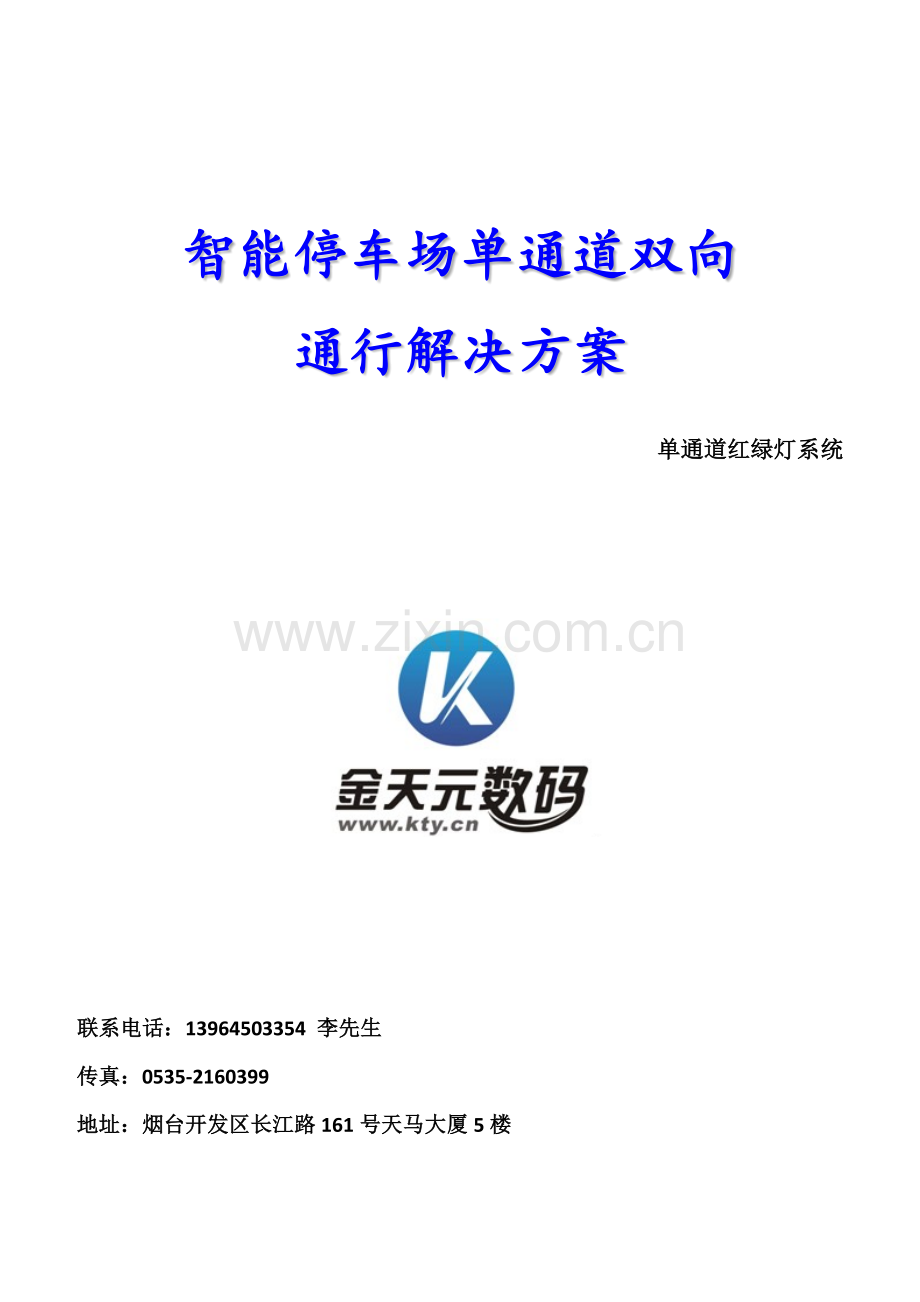停车场单通道双向通行(进出共道).docx_第1页