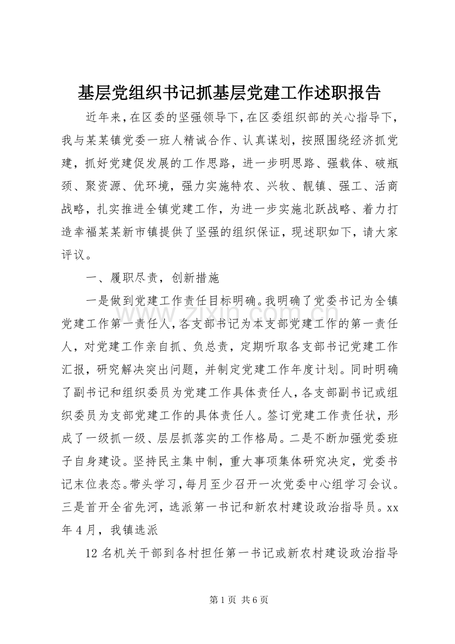 基层党组织书记抓基层党建工作述职报告.docx_第1页