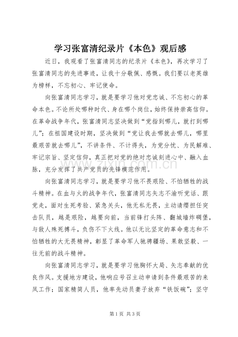 学习张富清纪录片《本色》观后感.docx_第1页