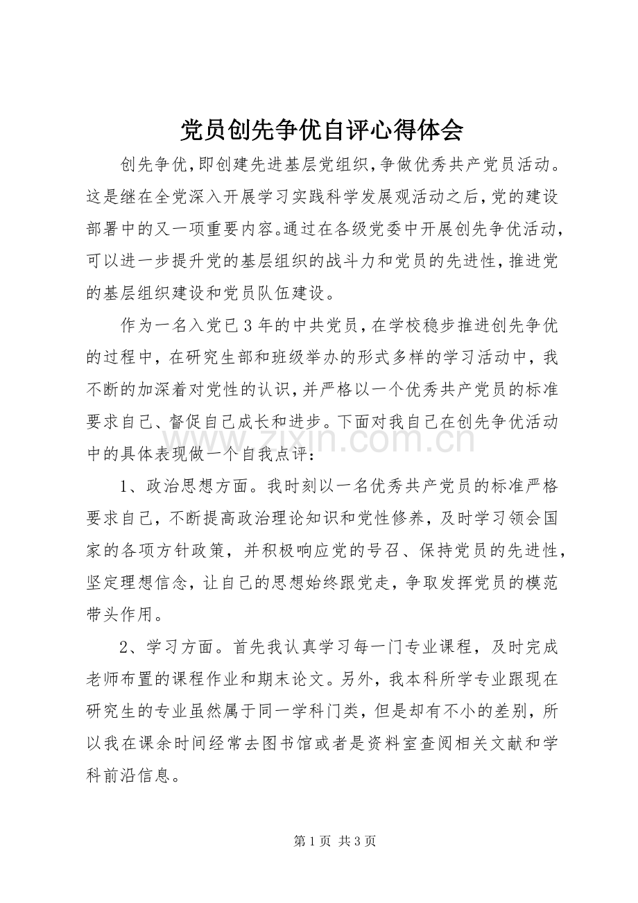 党员创先争优自评心得体会.docx_第1页