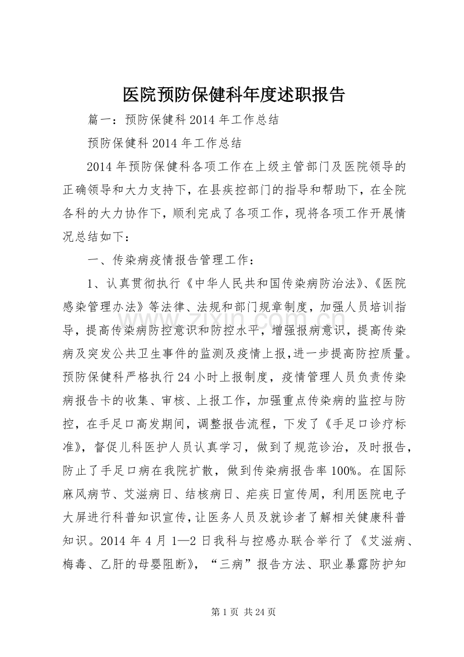 医院预防保健科年度述职报告.docx_第1页