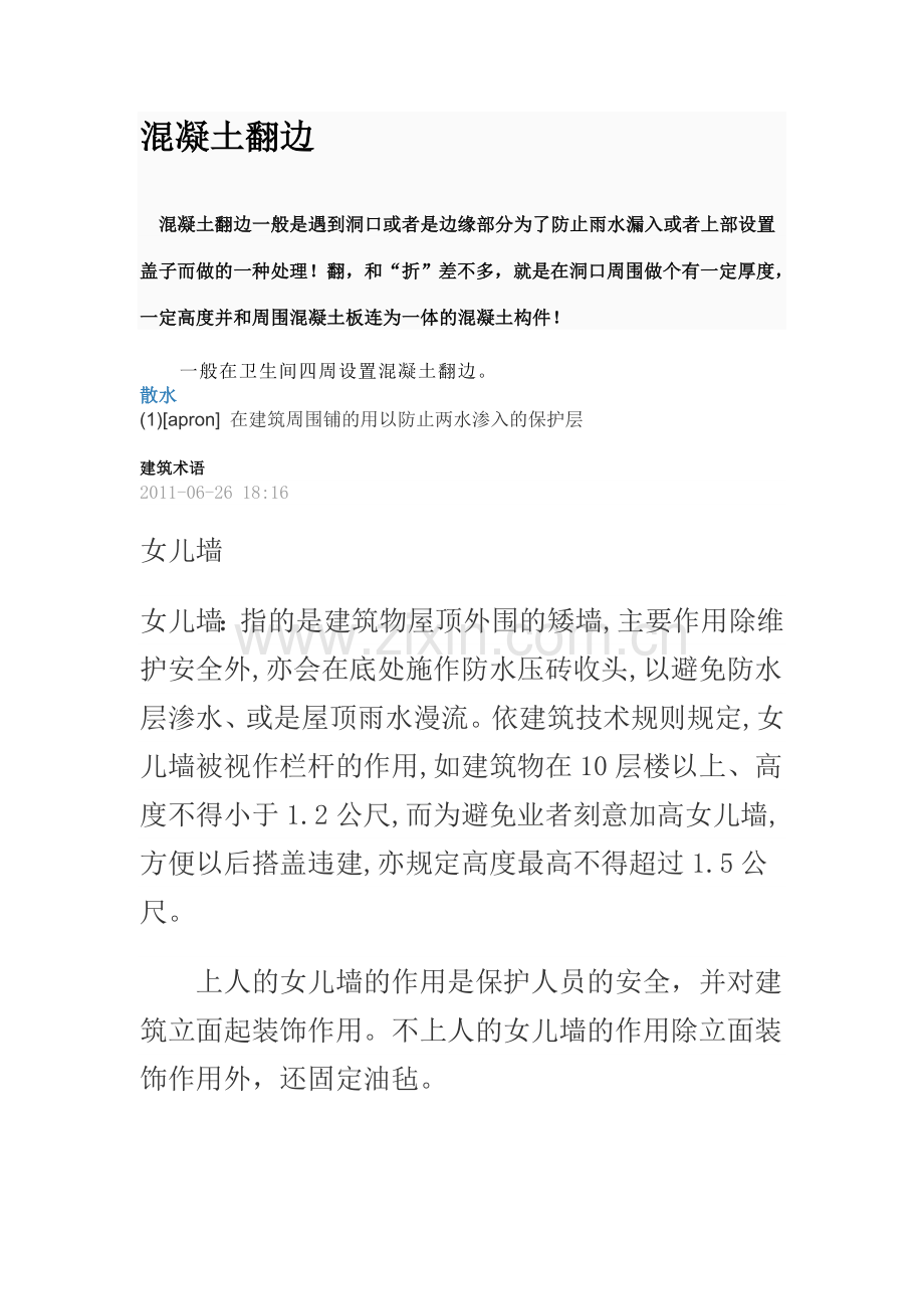 混凝土翻边.doc_第1页