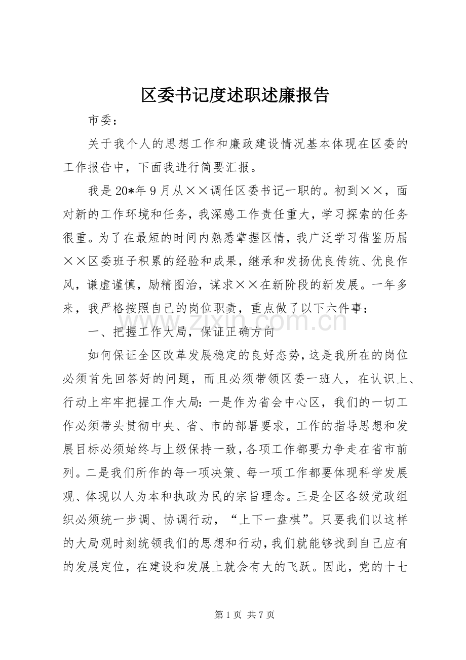 区委书记度述职述廉报告.docx_第1页