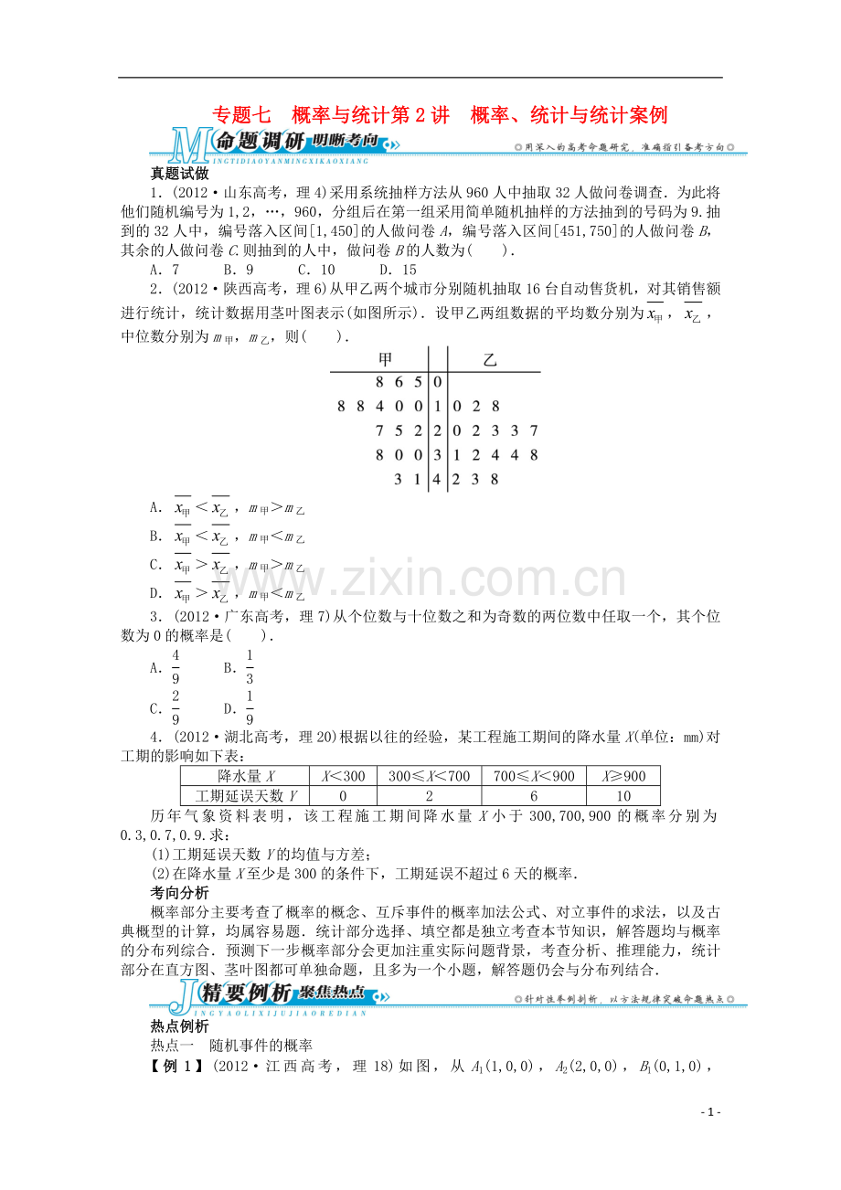 浙江省2013年高考数学第二轮复习-专题七-概率与统计第2讲-概率、统计与统计案例-理.doc_第1页