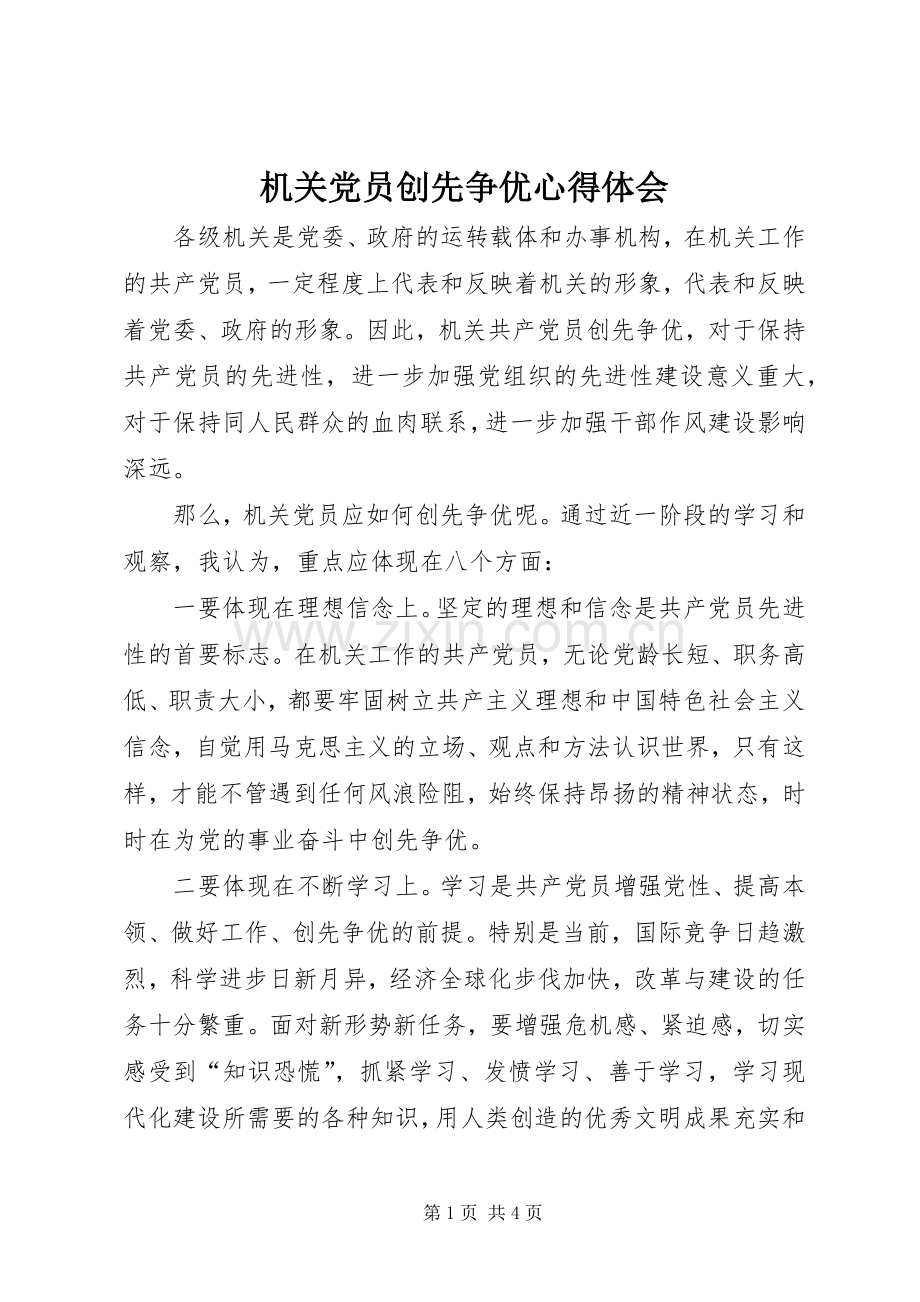 机关党员创先争优心得体会.docx_第1页
