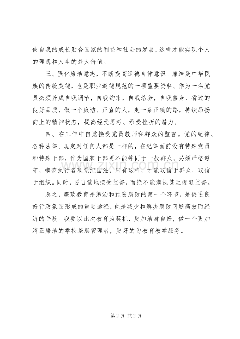 学校党员廉政教育学习心得体会.docx_第2页