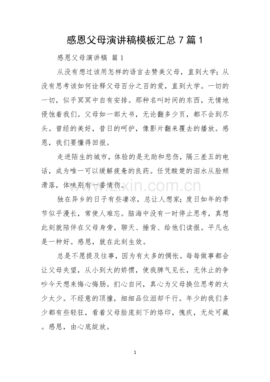 感恩父母演讲稿模板汇总7篇.docx_第1页