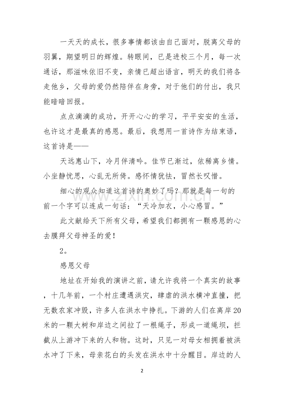 感恩父母演讲稿模板汇总7篇.docx_第2页