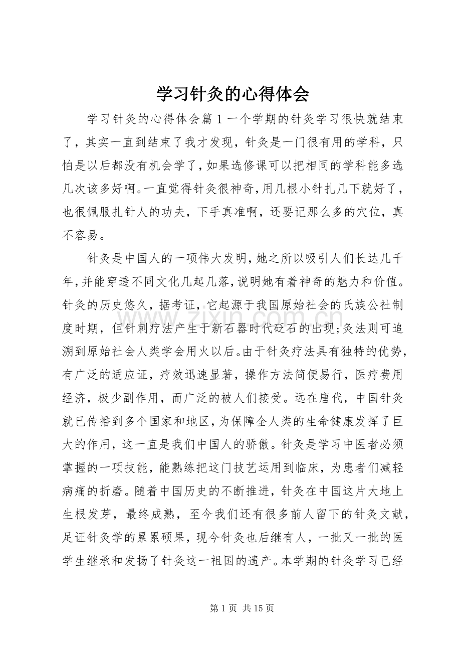 学习针灸的心得体会.docx_第1页