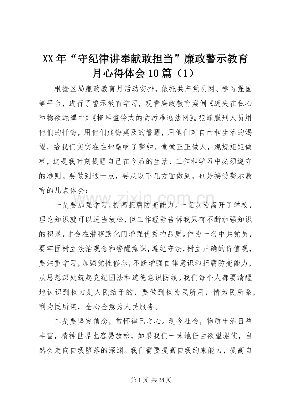 XX年“守纪律讲奉献敢担当”廉政警示教育月心得体会10篇（1）.docx_第1页