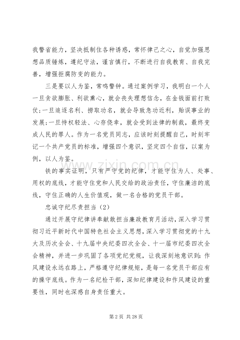 XX年“守纪律讲奉献敢担当”廉政警示教育月心得体会10篇（1）.docx_第2页