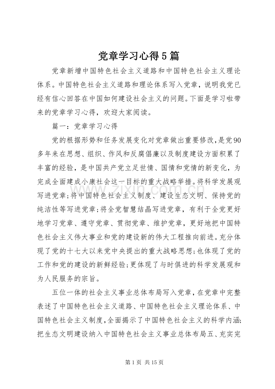 党章学习心得5篇.docx_第1页