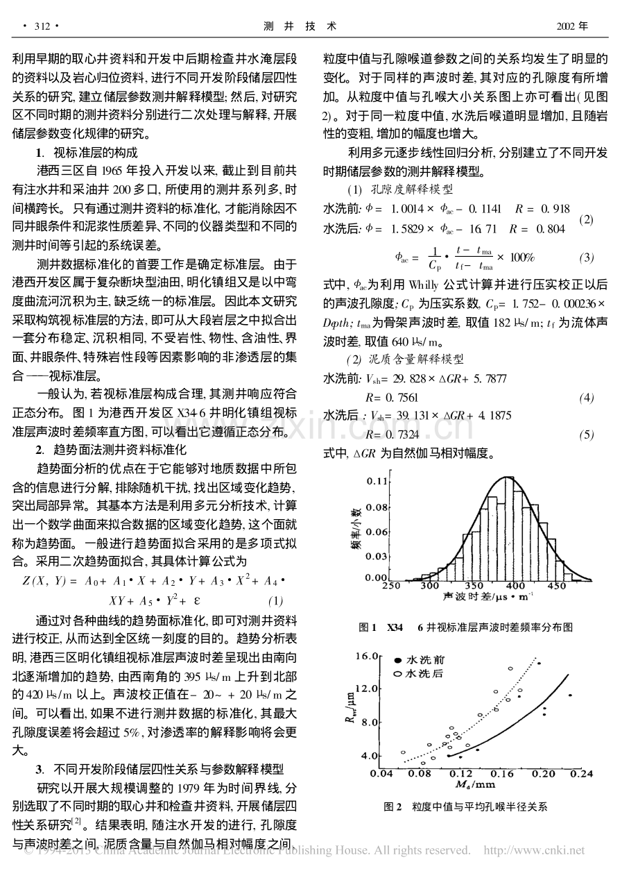 注水开发过程中储层参数变化规律的测井地质评价.pdf_第2页