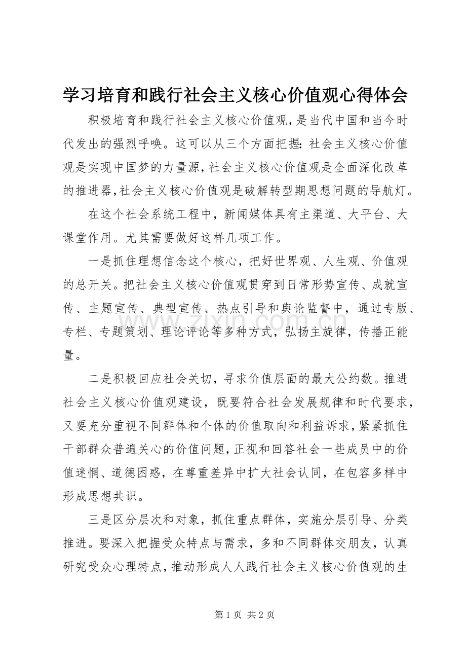 学习培育和践行社会主义核心价值观心得体会.docx_第1页