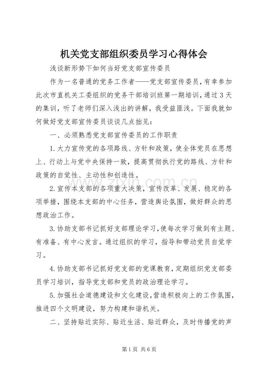 机关党支部组织委员学习心得体会.docx_第1页