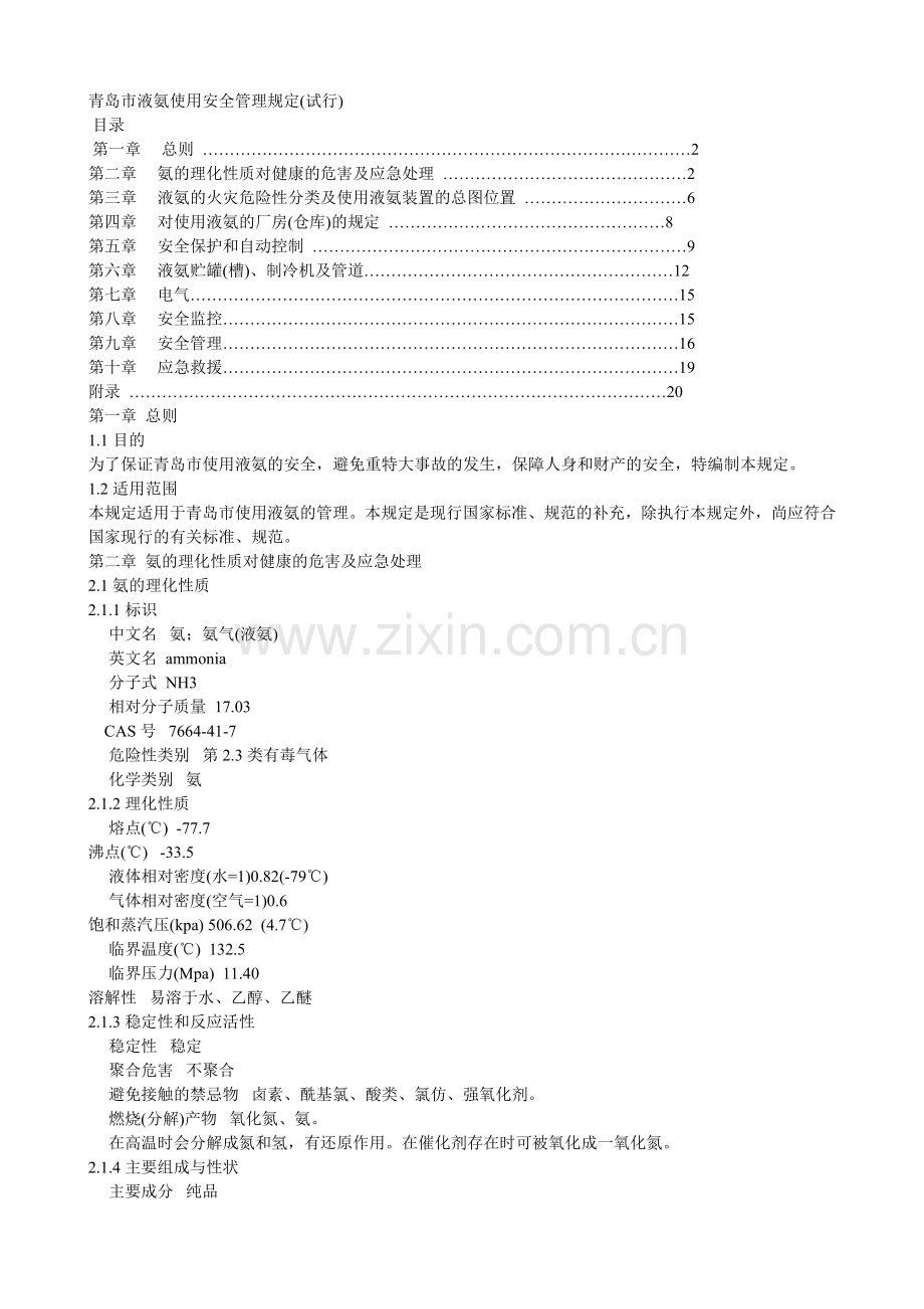 液氨安全规定.doc_第1页