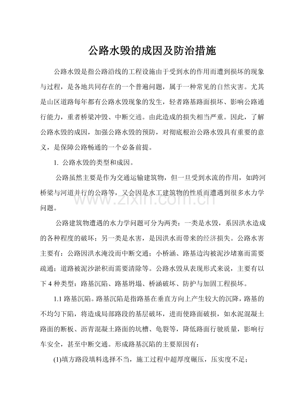 公路水毁的成因.doc_第1页