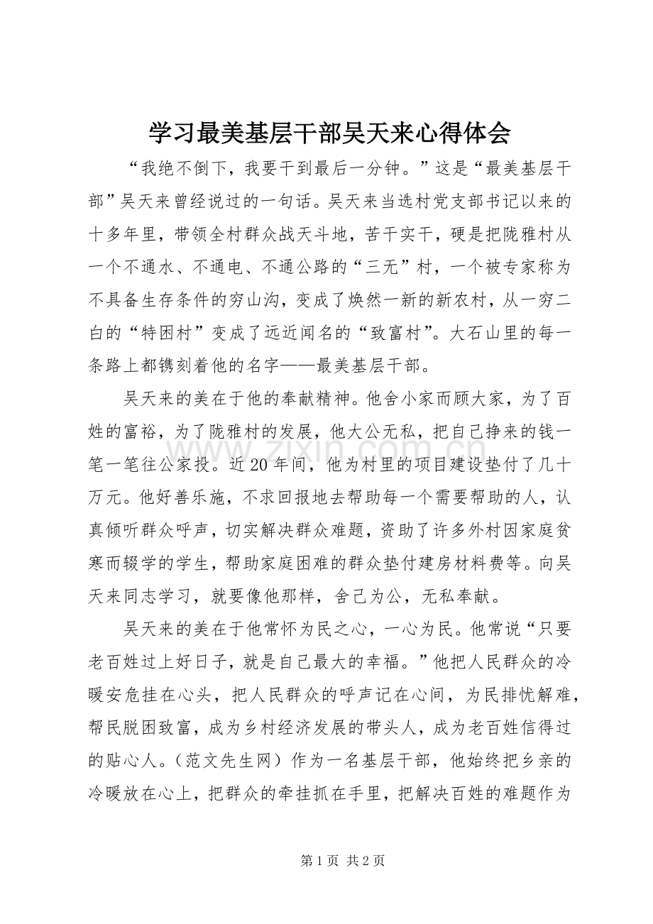 学习最美基层干部吴天来心得体会.docx_第1页